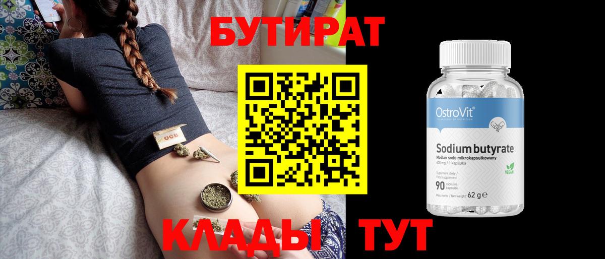 БУТИРАТ  Вход с VPN  Белореченск  Бутират BDO 33% 
