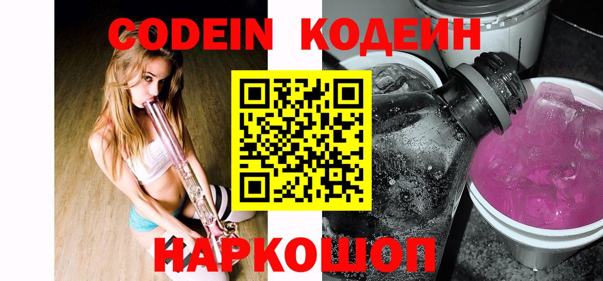 Кодеиновый сироп Lean Purple Drank  Кодеин напиток Lean (лин)  Вход с VPN  Белореченск 